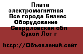 Плита электромагнитная . - Все города Бизнес » Оборудование   . Свердловская обл.,Сухой Лог г.